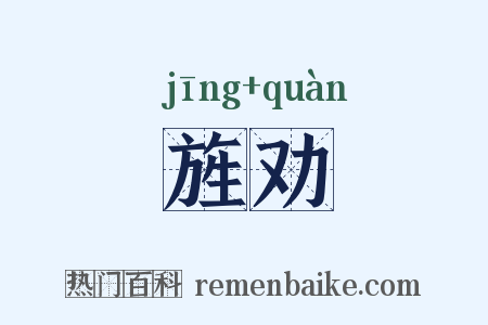 旌劝是什么意思的图片